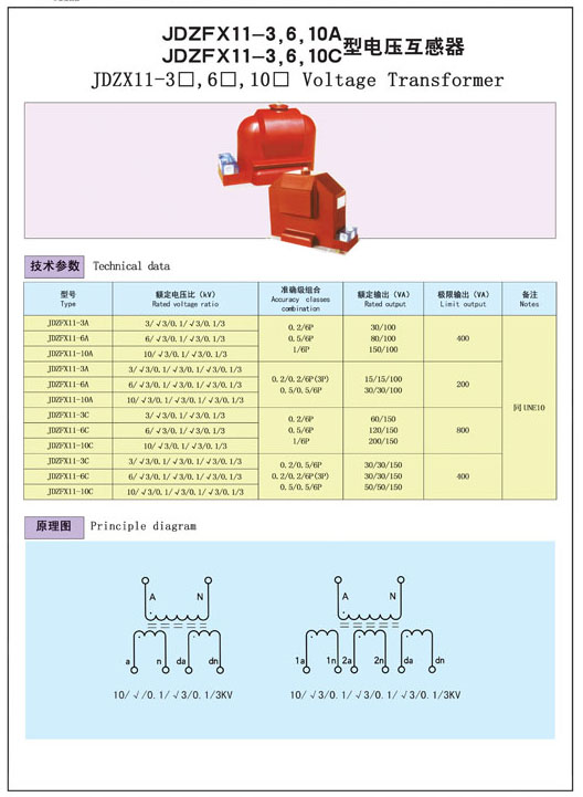 JDZFX11-3，6，10A  JDZFX11-3，6，10C型電壓互感器